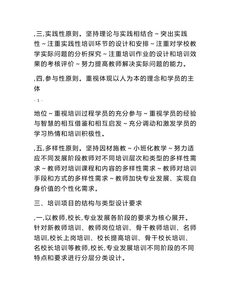 浙江省中小学教师专业发展 培训项目设计指南 一、指导思想 以培养_第2页