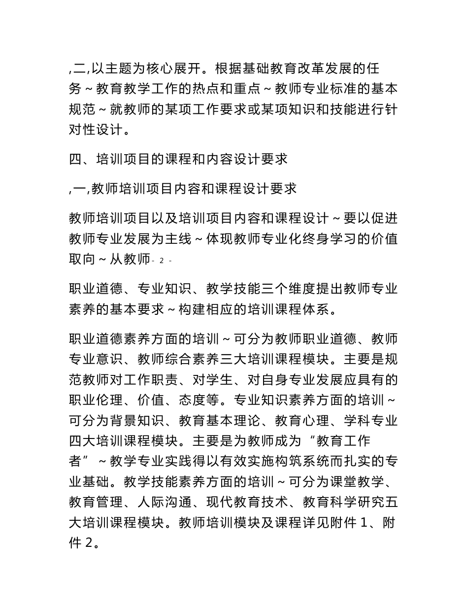 浙江省中小学教师专业发展 培训项目设计指南 一、指导思想 以培养_第3页