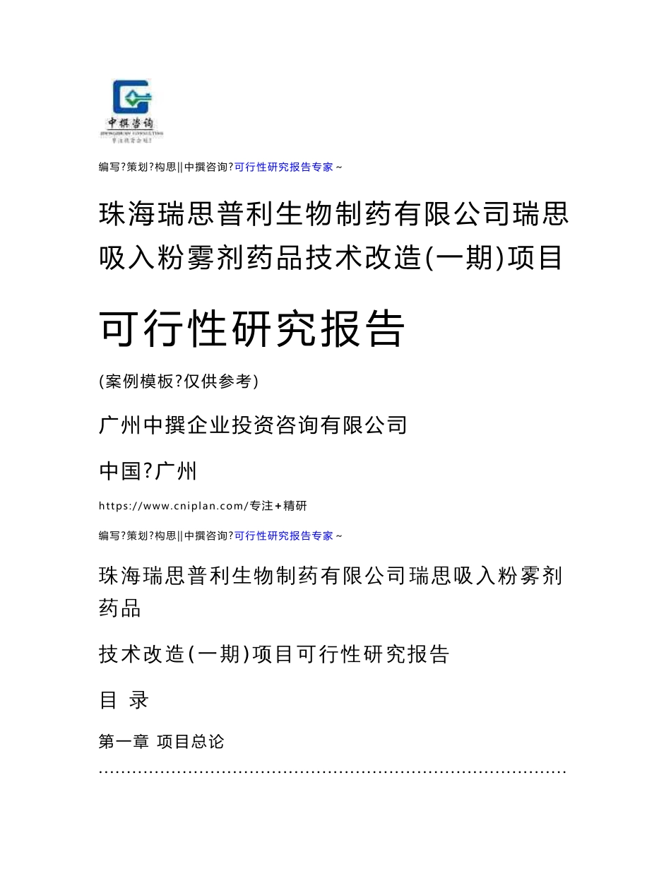 珠海瑞思普利生物制药有限公司瑞思吸入粉雾剂药品技术改造(一期)项目可行性研究报告模板_第1页