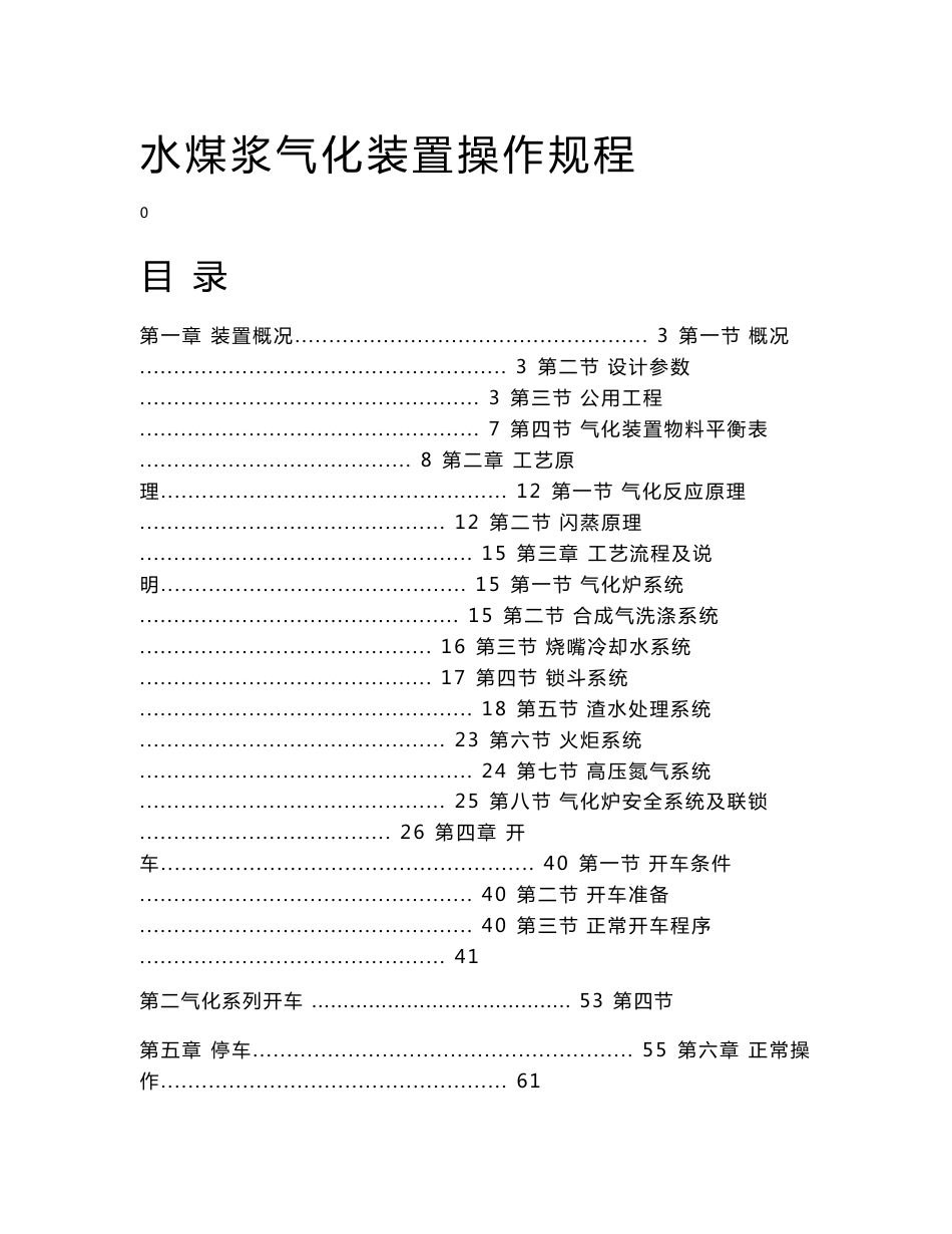 0Pl气化装置操作规程_第1页