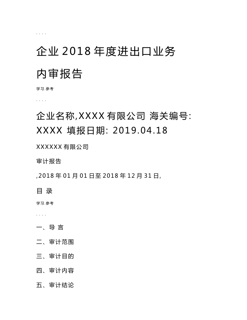 2019进出口业务内部审计报告2019年0509_第1页