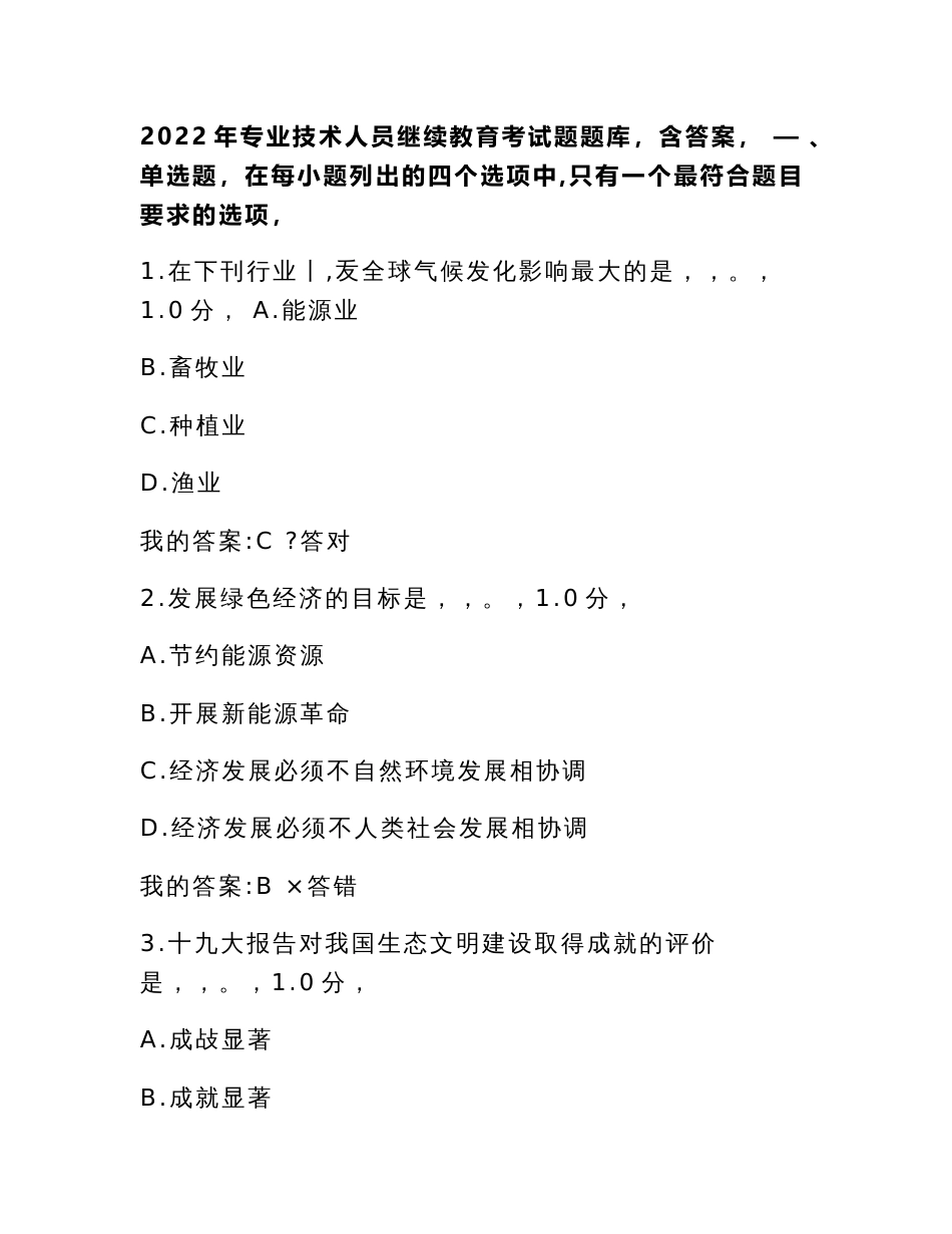 2022年专业技术人员继续教育考试题库及答案_第1页
