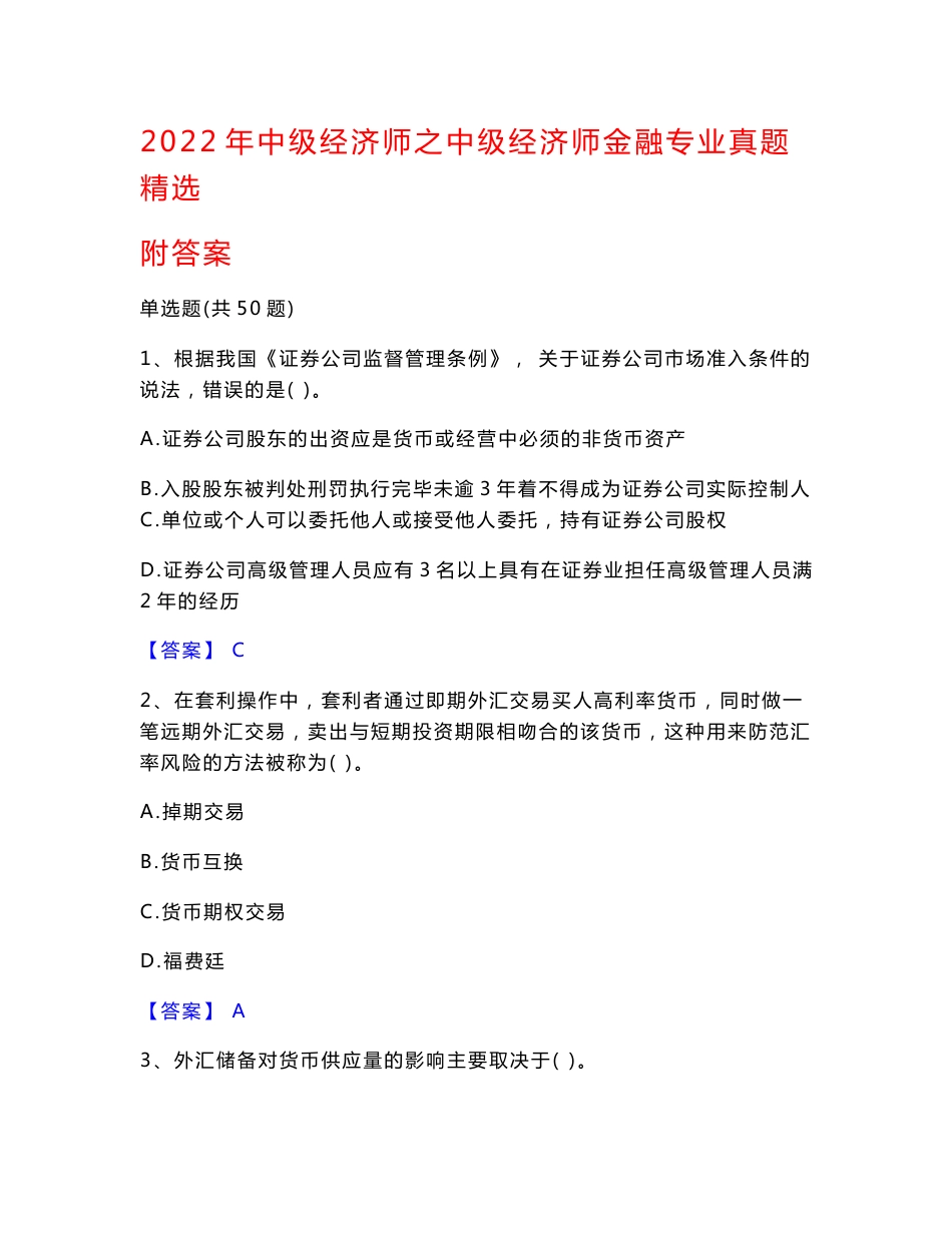 2022年中级经济师之中级经济师金融专业真题精选附答案_第1页