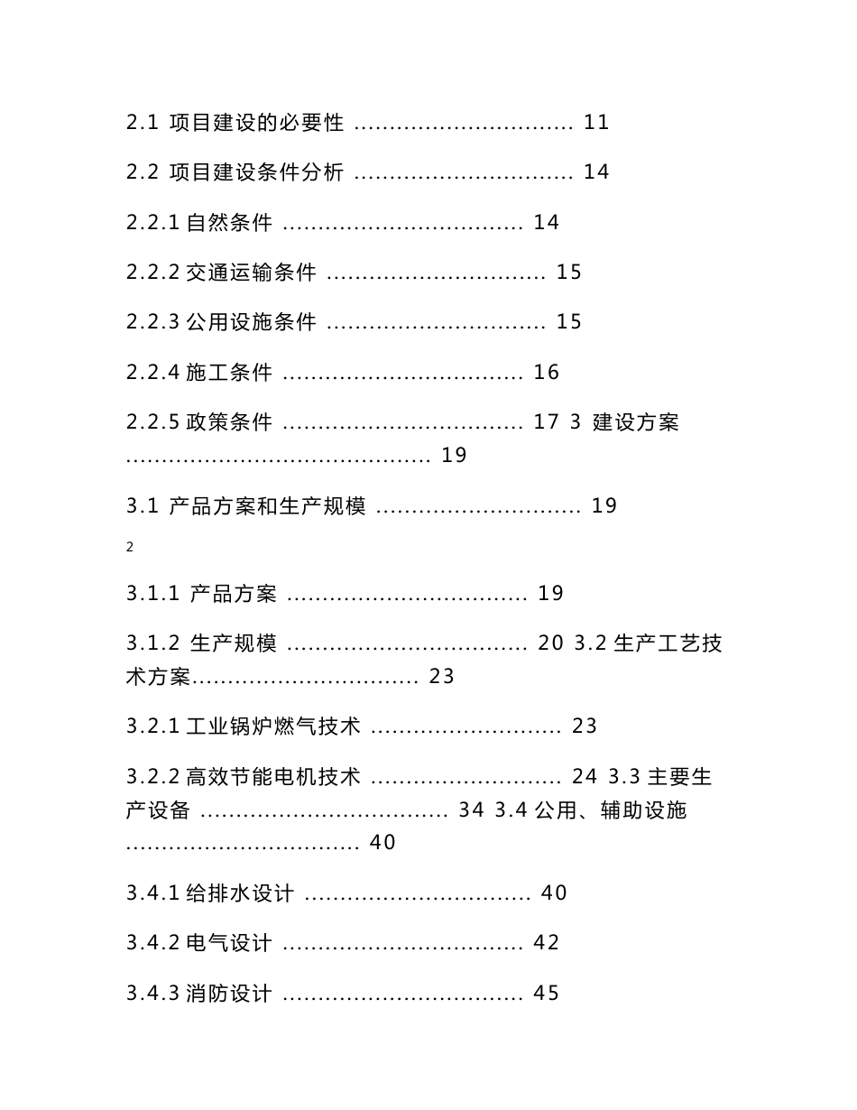 燃煤锅炉以及机电系统节能改造（能效提升）项目节能资金项目建议书_第2页