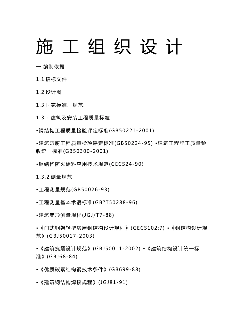 沪杭客运专线CRTSⅡ型板式无砟轨道施工组织设计_第1页