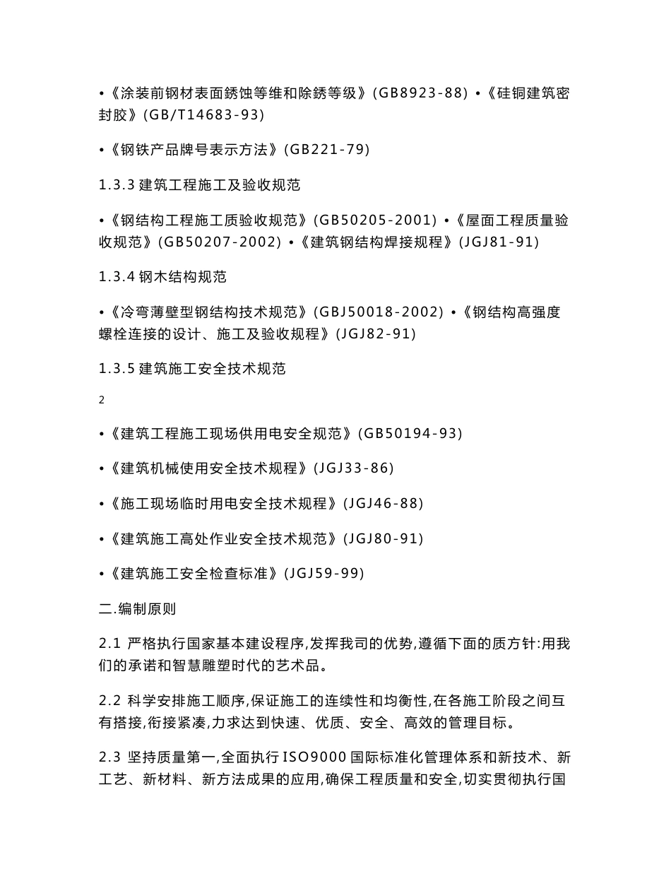 沪杭客运专线CRTSⅡ型板式无砟轨道施工组织设计_第2页