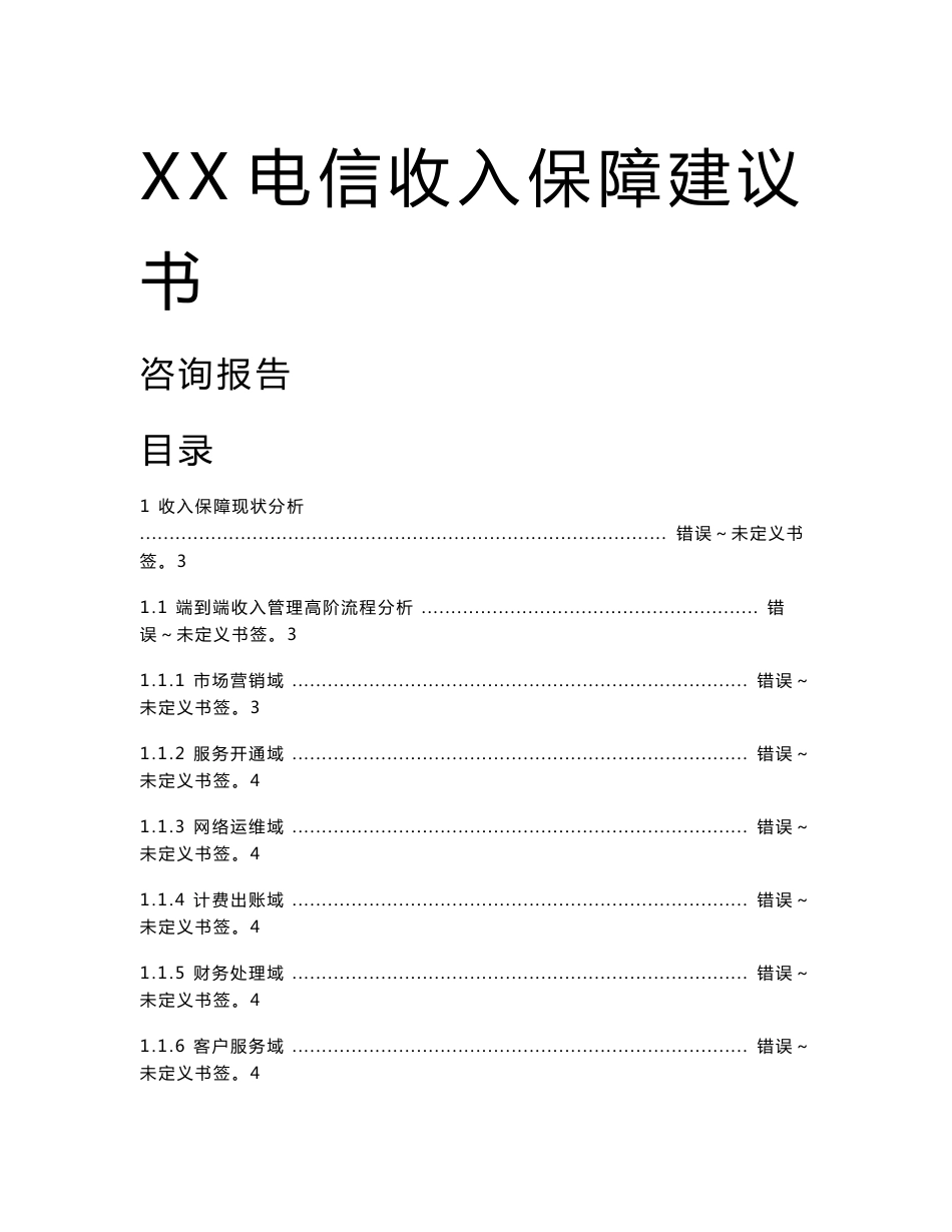 XX电信收入保障稽核项目咨询报告_第1页