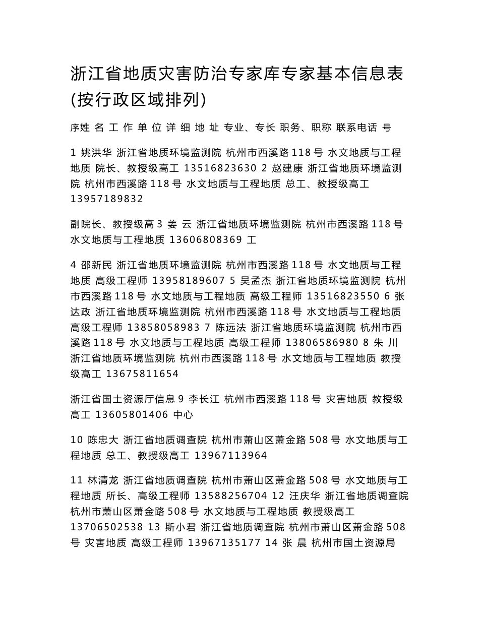 浙江省地质灾害防治专家库专家基本信息表（按行政区域排列）_第1页