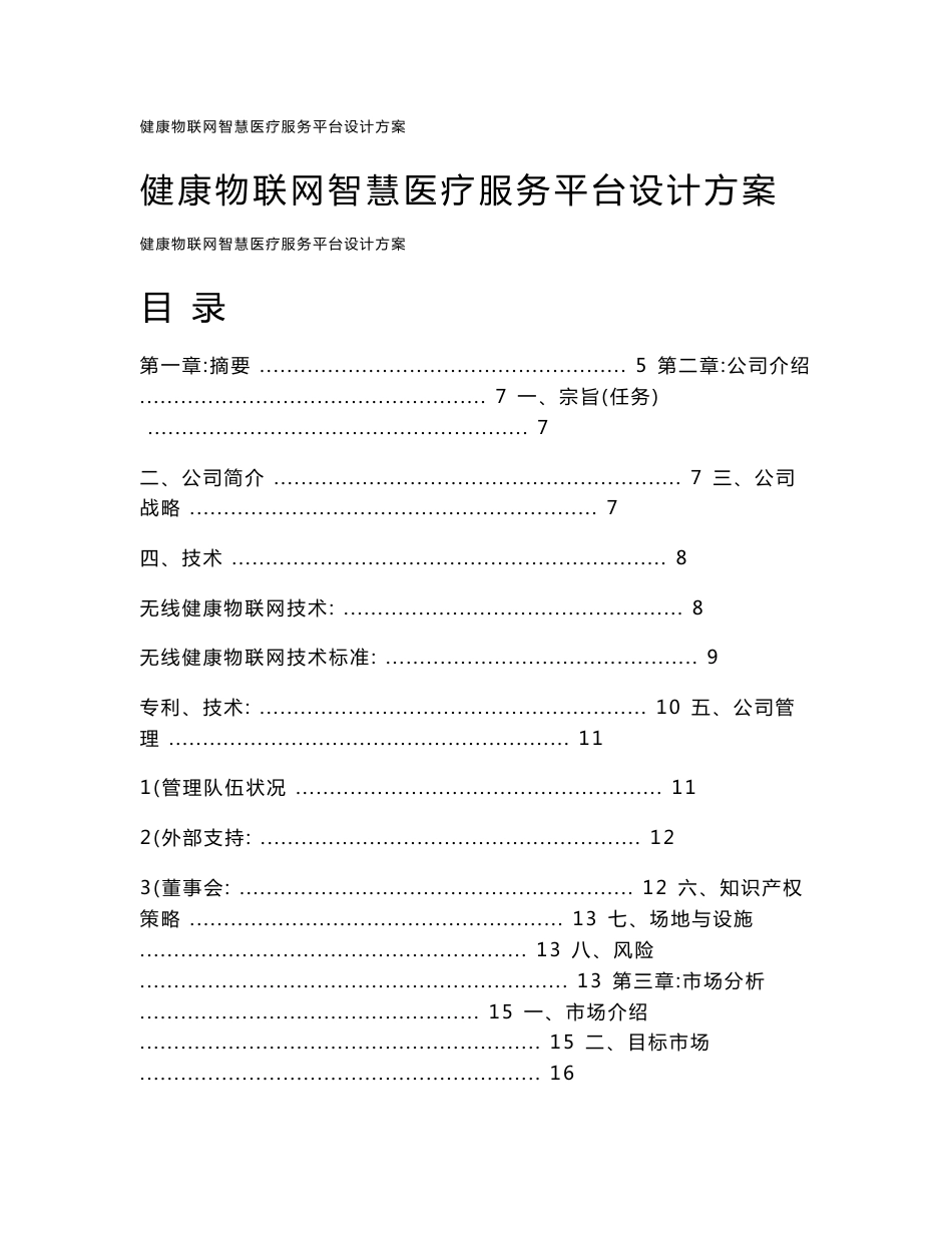 健康物联网智慧医疗服务平台设计方案_第1页