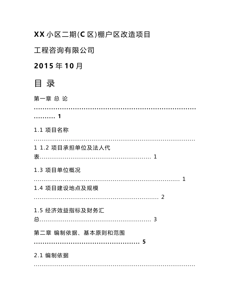 聊城棚户区改造住宅小区项目可行性研究报告_第1页
