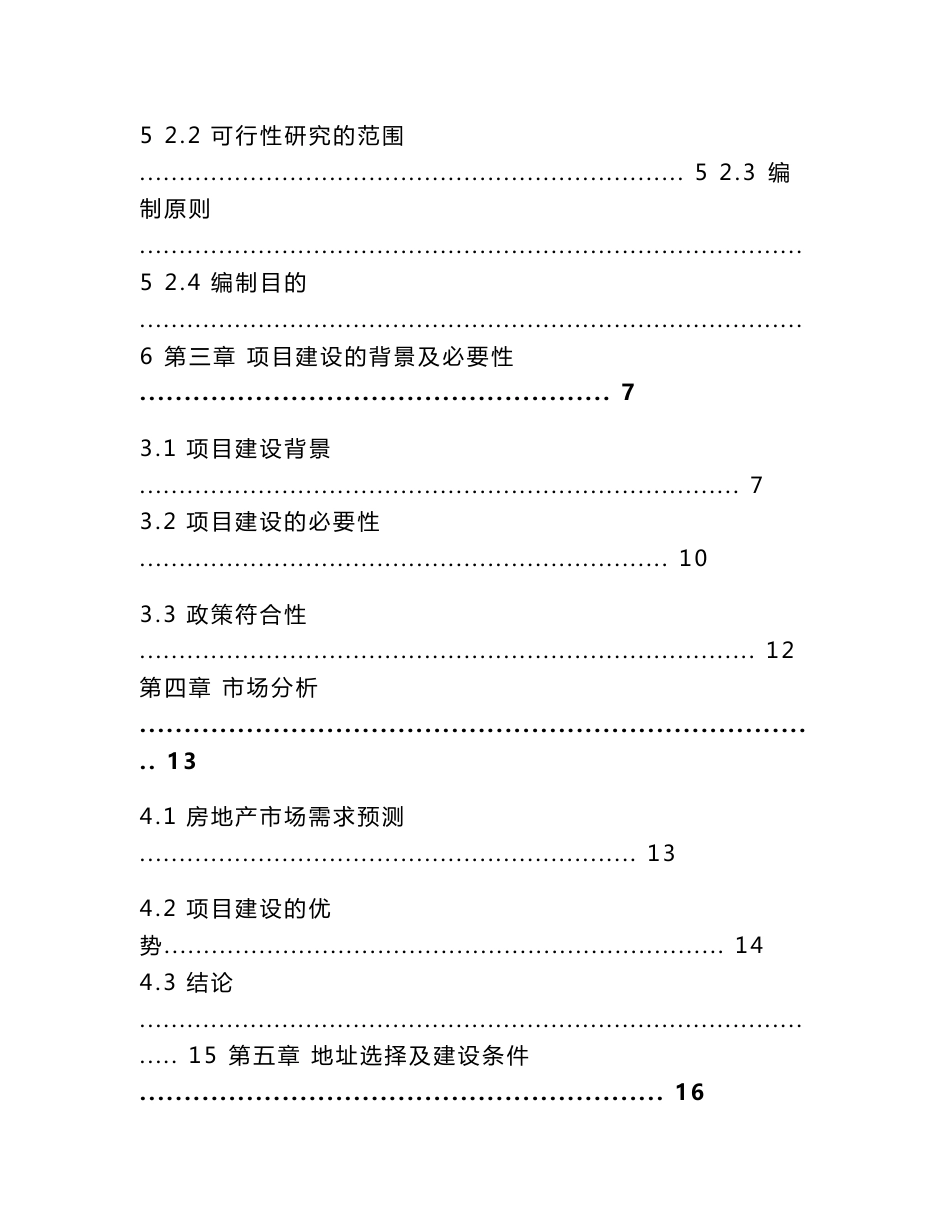 聊城棚户区改造住宅小区项目可行性研究报告_第2页