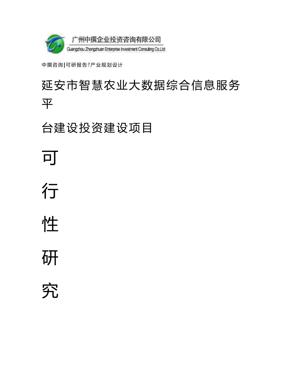 中撰咨询-延安市智慧农业大数据综合信息服务平台建设可行性报告_第1页