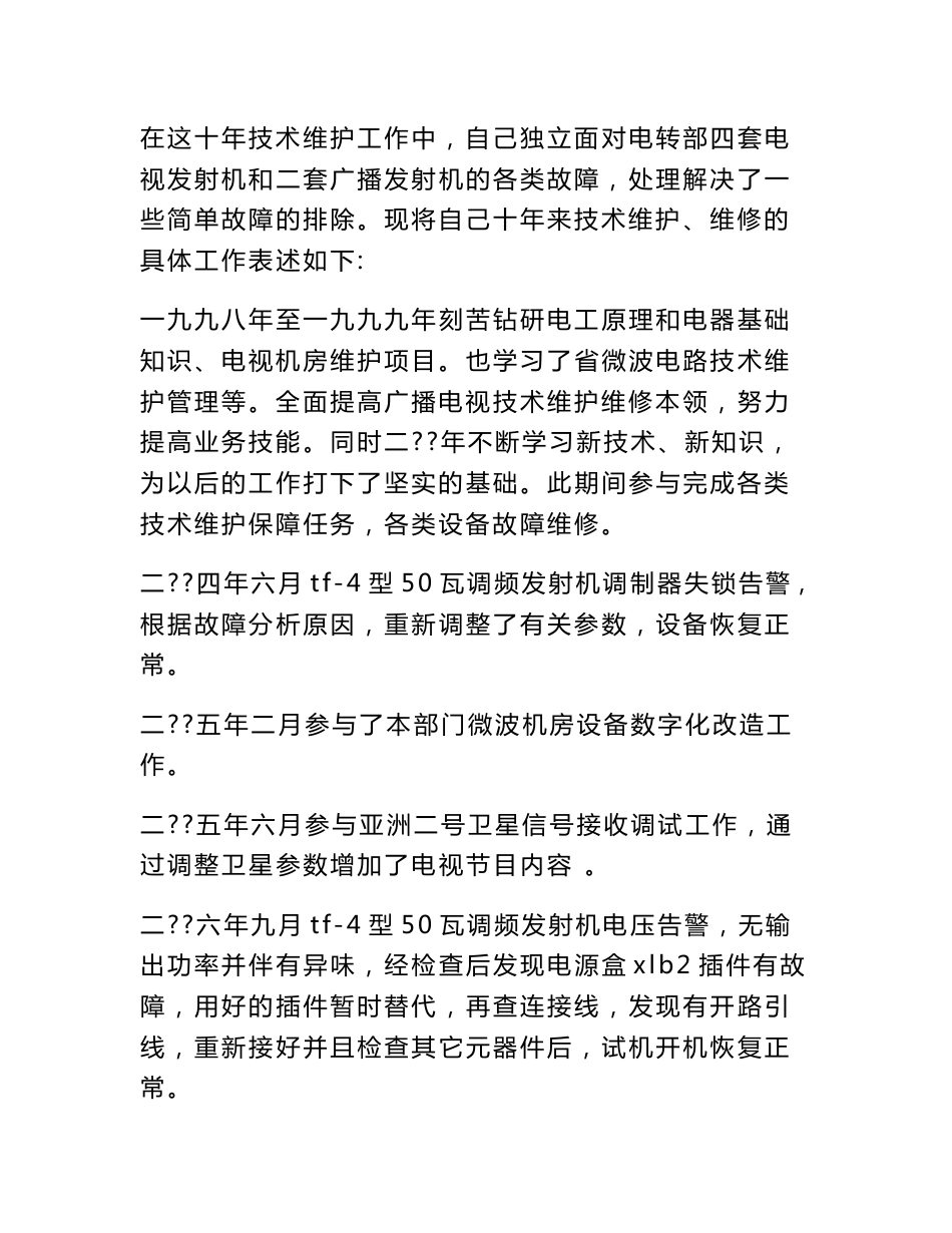 电视专业技术工作总结_第3页