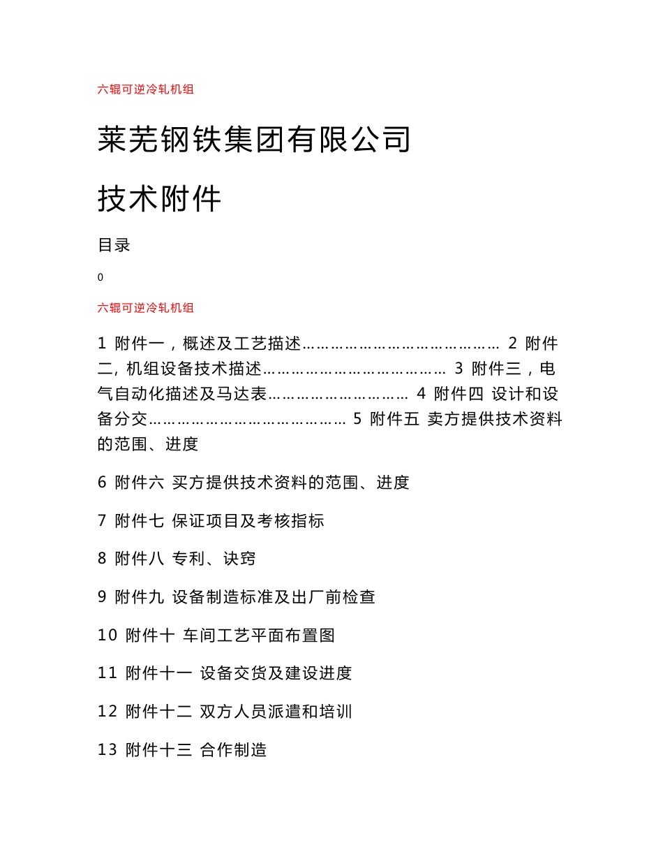 莱芜钢铁集团有限公司1500mm六辊可逆冷轧机组技术附件_第1页