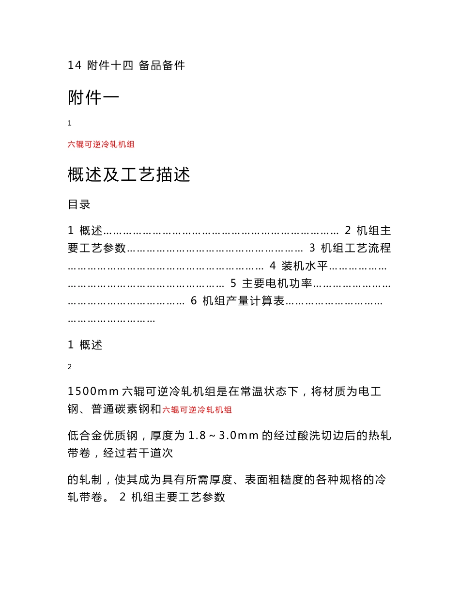 莱芜钢铁集团有限公司1500mm六辊可逆冷轧机组技术附件_第2页