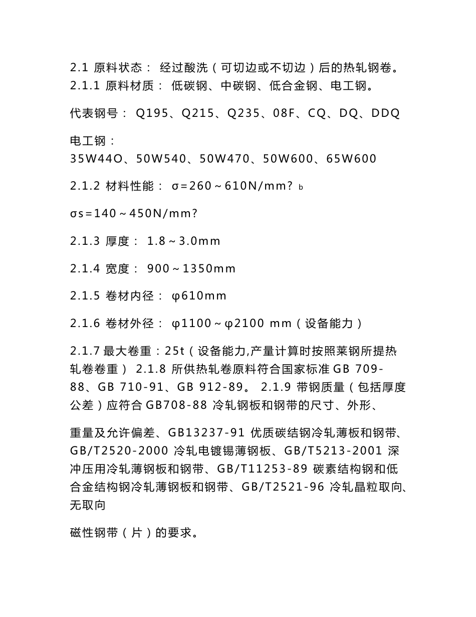 莱芜钢铁集团有限公司1500mm六辊可逆冷轧机组技术附件_第3页