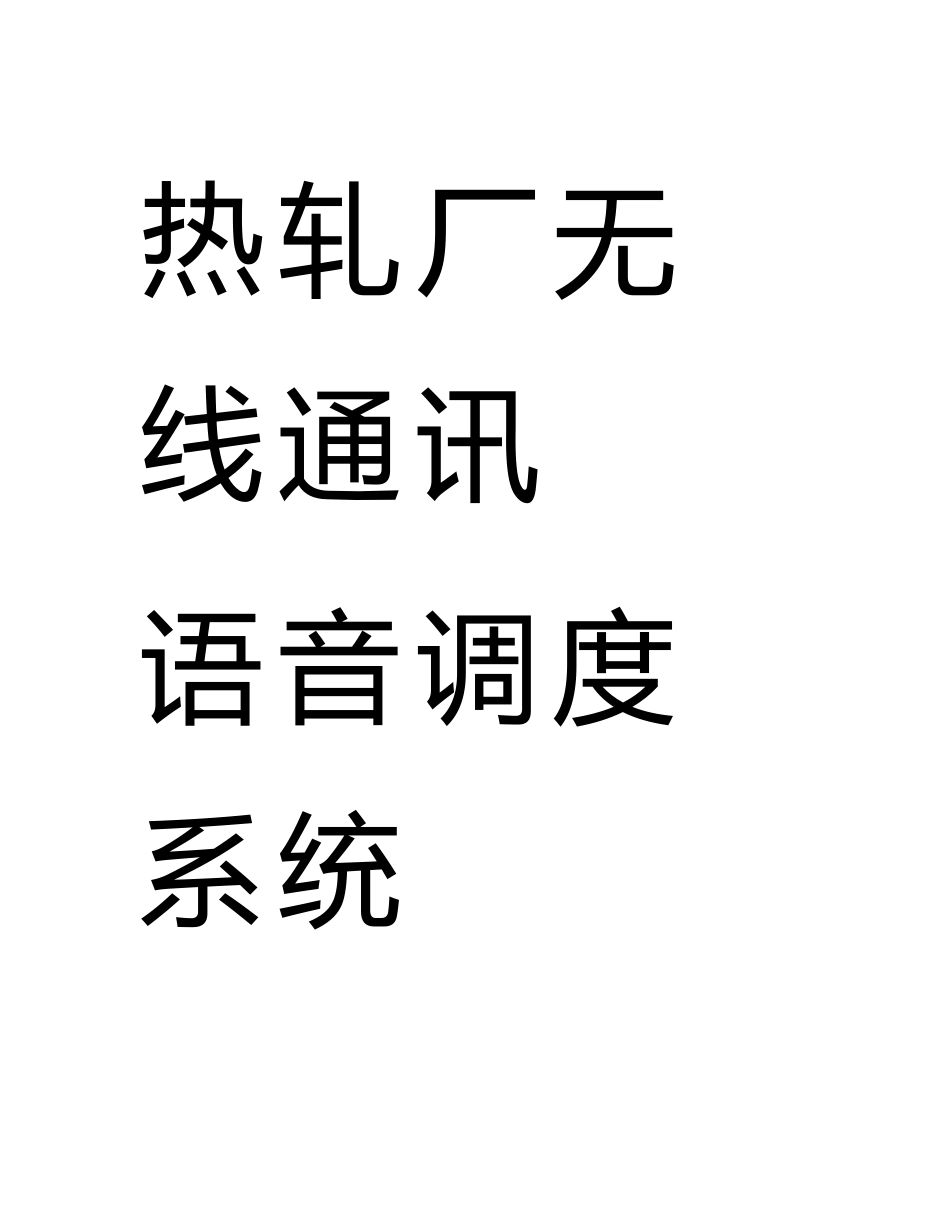 无线语音调度系统解决方案_第1页