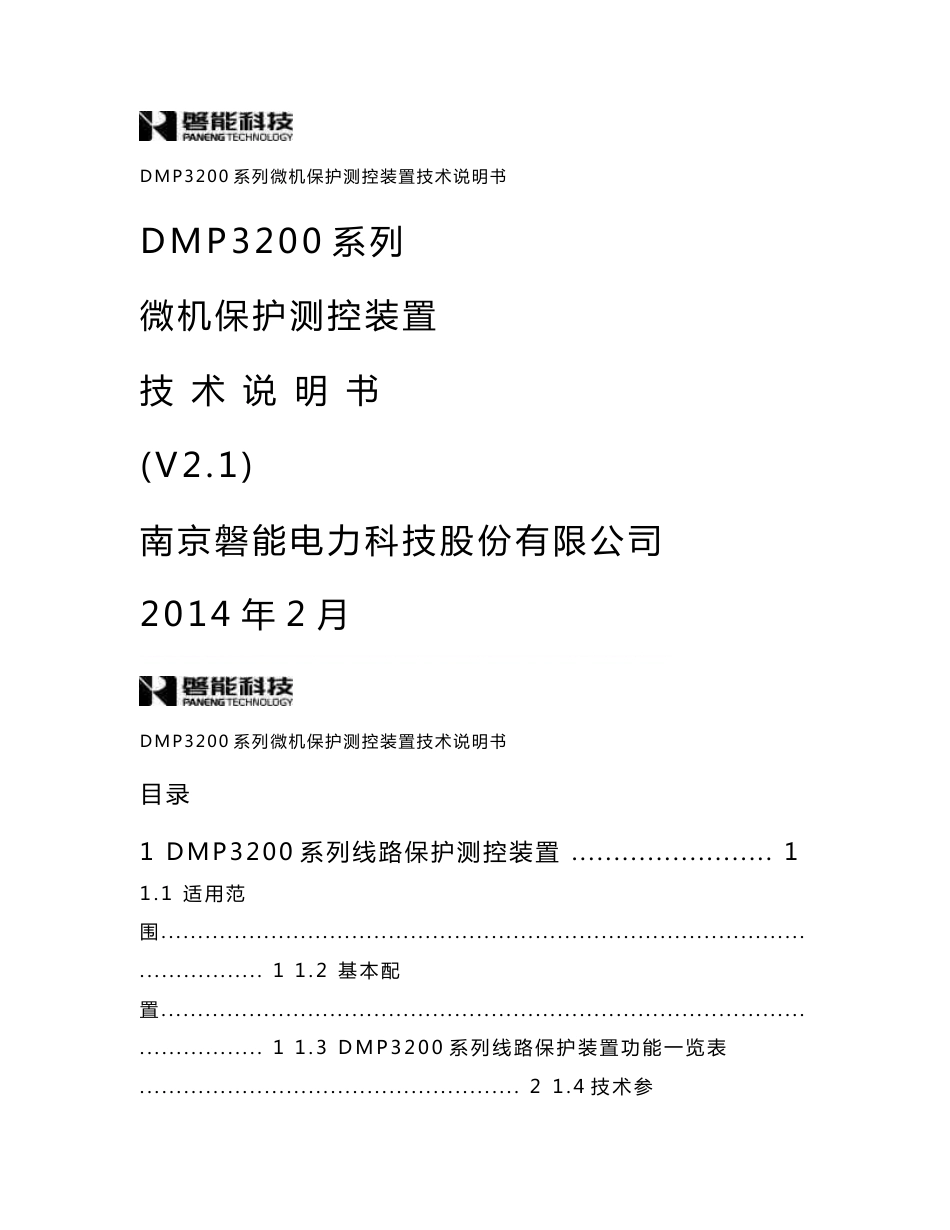 DMP3200系列保护测控装置说明书_第1页