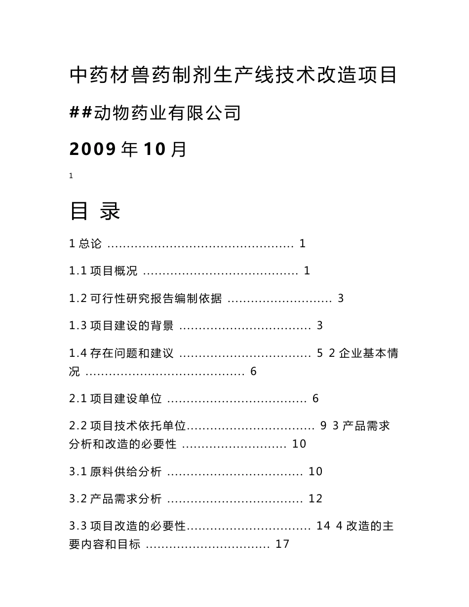 中药材兽药制剂生产线技术改造项目可行性研究报告_第1页