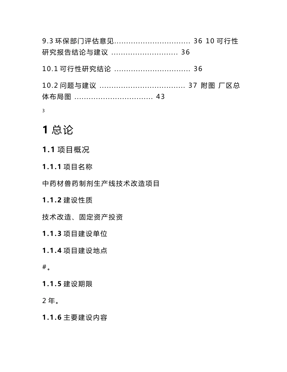 中药材兽药制剂生产线技术改造项目可行性研究报告_第3页