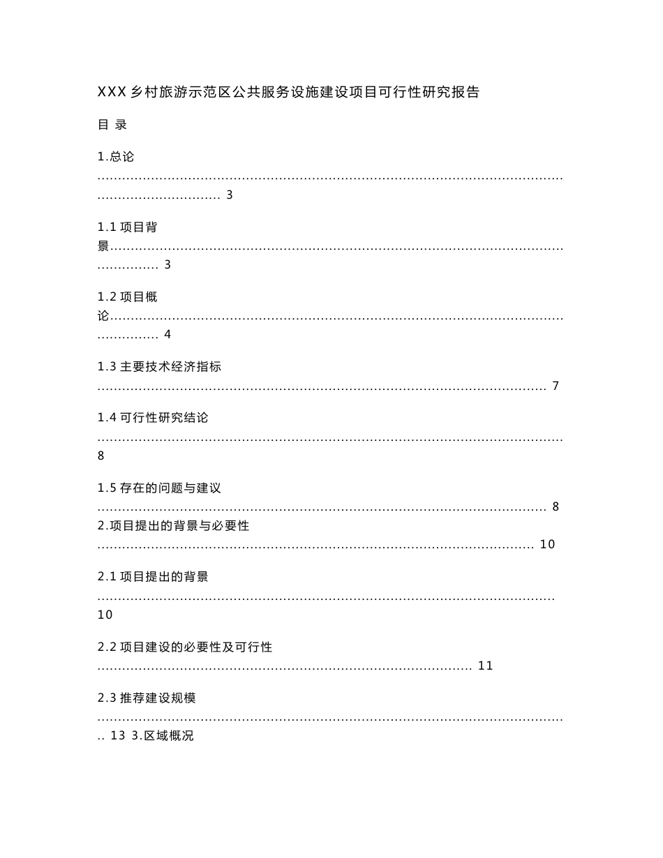 乡村旅游示范区公共服务设施建设项目可行性研究报告_第1页