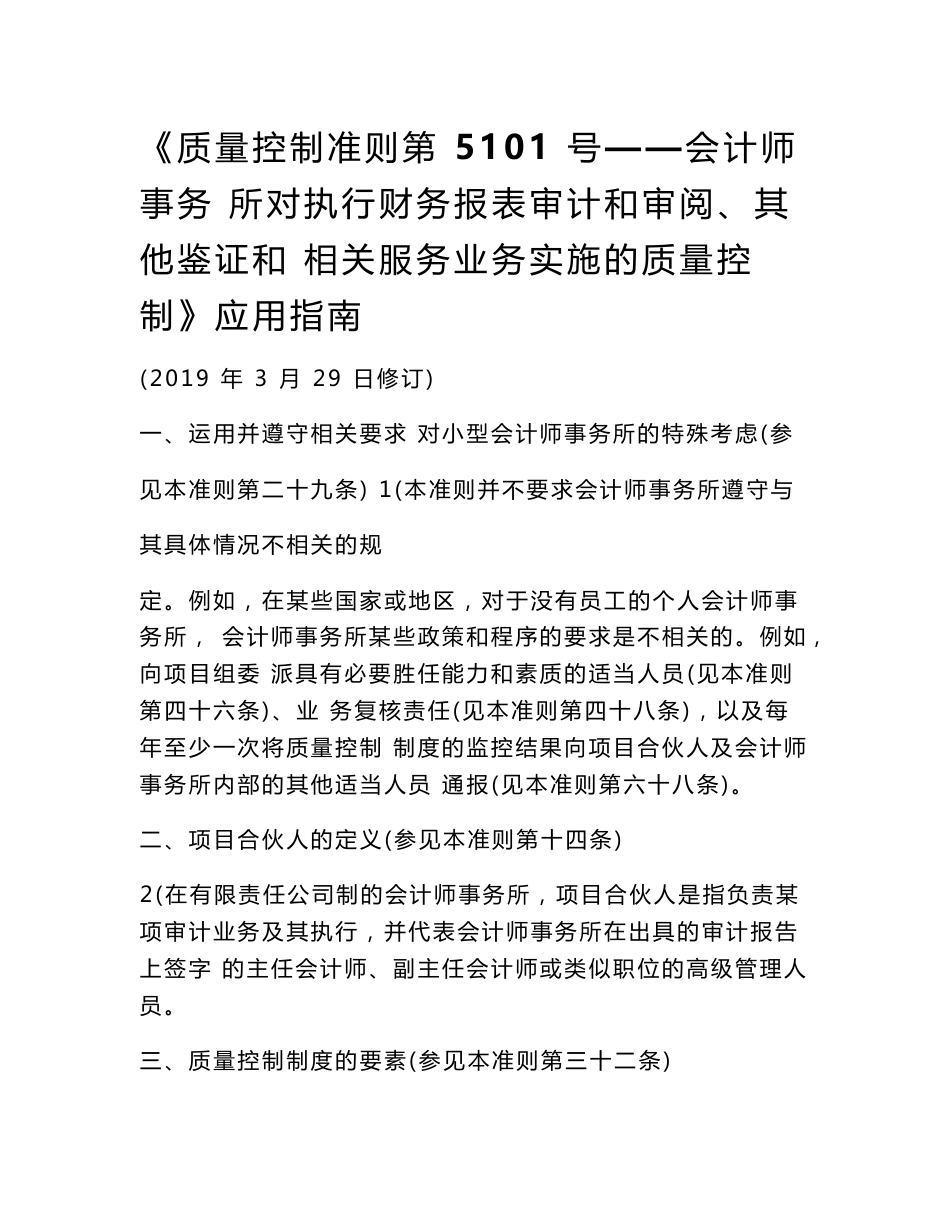 《质量控制准则第5101号——会计师事务所对执行财务报表审计和审阅、其他鉴证和相关服务业务实施的质量控制》应用指南2019_第1页