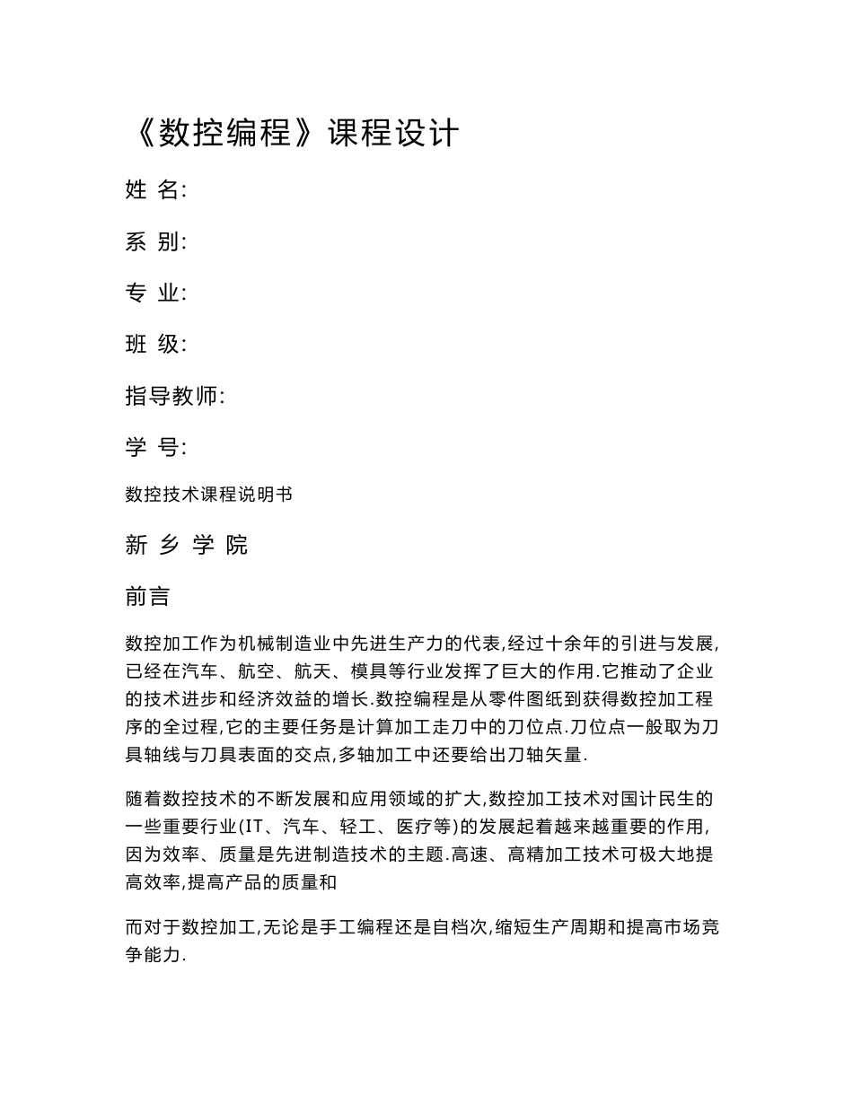 数控技术课程设计说明书[优秀]_第1页