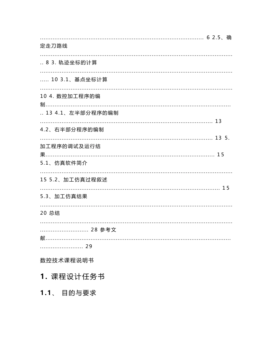 数控技术课程设计说明书[优秀]_第3页