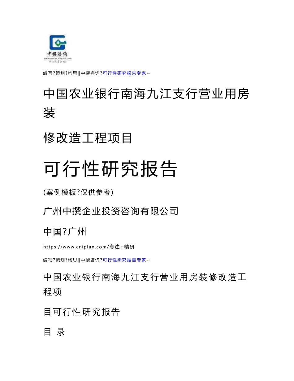最新中国农业银行南海九江支行营业用房装修改造工程项目可行性分析报告可研报告模板_第1页