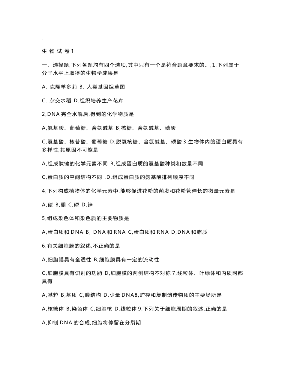 高中生物会考试卷及答案汇总-十套试卷_第1页