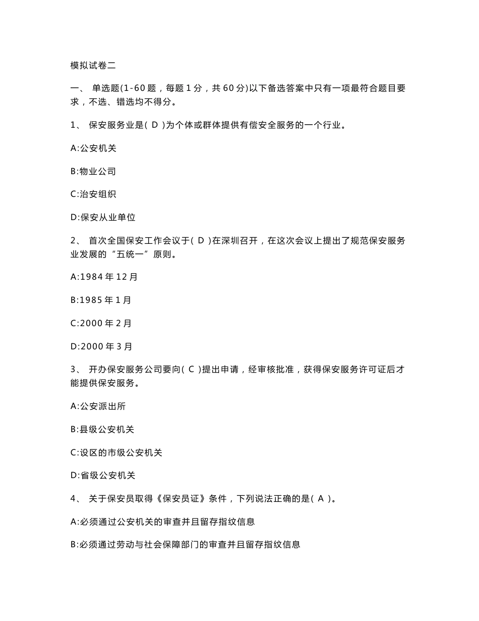 模拟试卷二-扬州保安服务信息网_第1页