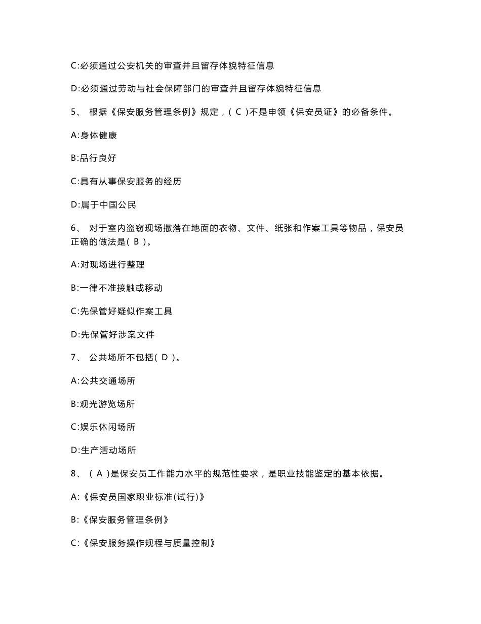 模拟试卷二-扬州保安服务信息网_第2页