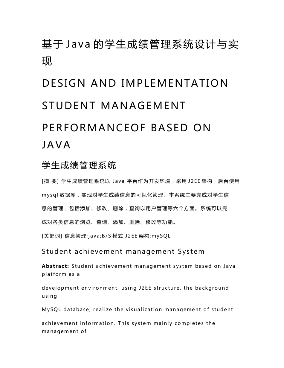 基于Java的学生成绩管理系统设计与实现毕业论文_第1页