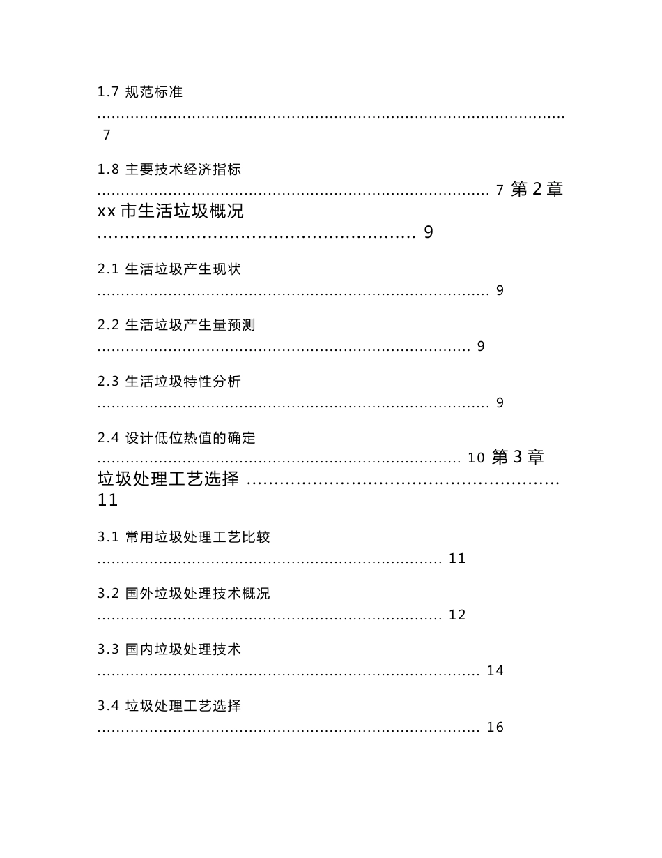 垃圾焚烧发电综合利用项目建议书_第2页