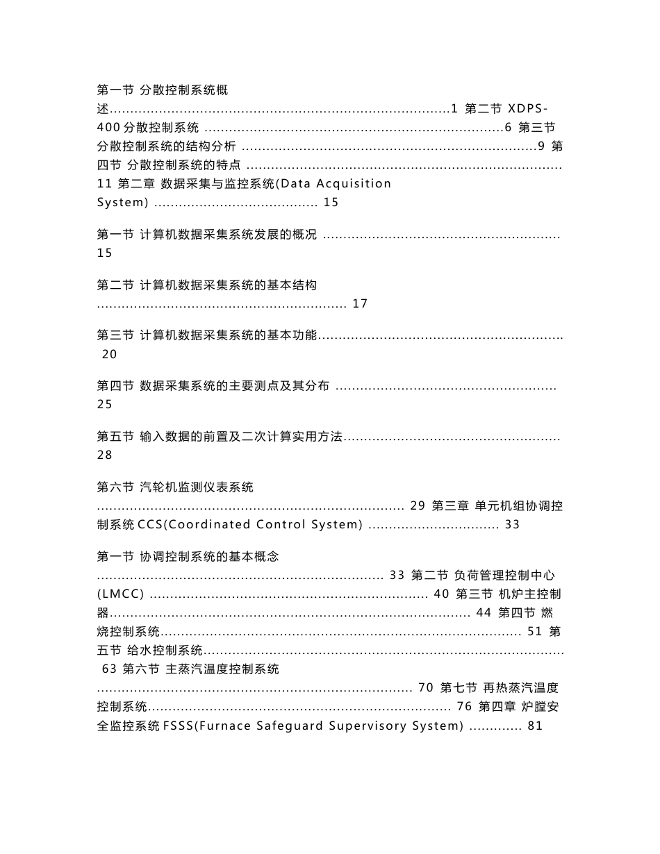 珠江电厂全能值班培训专用系列教材－大型火电机组分散控制系统(DCS)_第2页