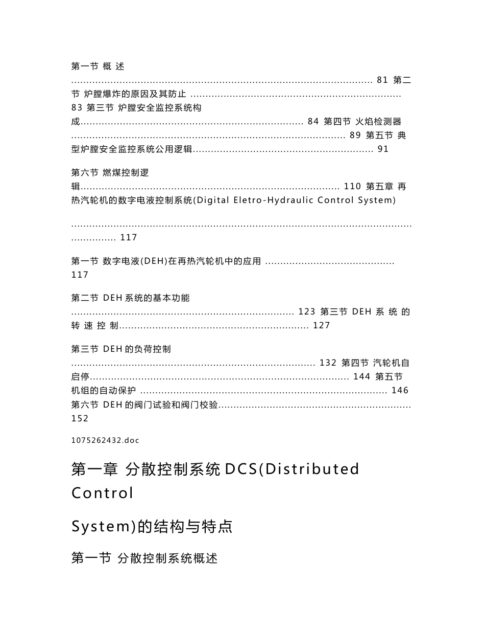 珠江电厂全能值班培训专用系列教材－大型火电机组分散控制系统(DCS)_第3页