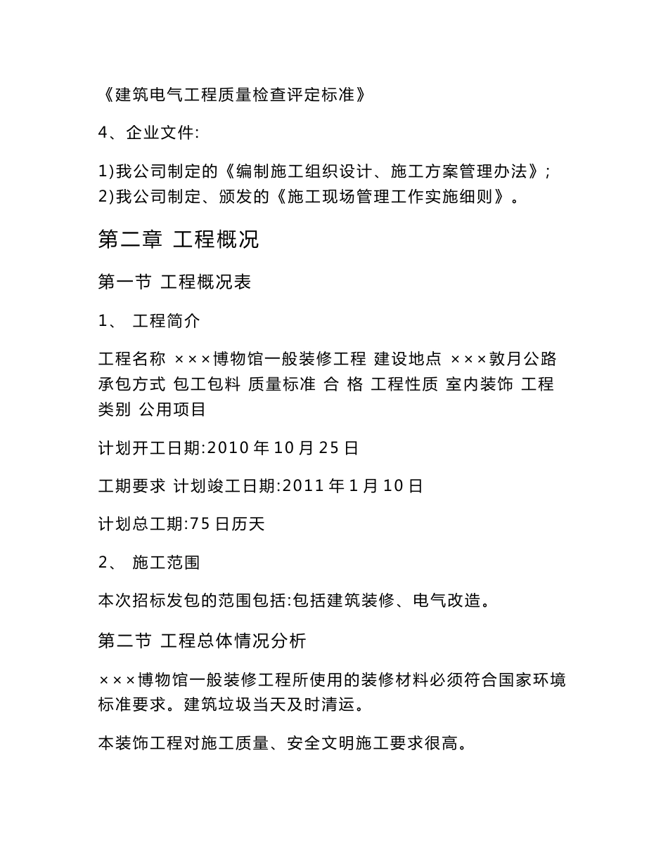 博物馆装修工程施工组织设计方案建筑装修电气改造投标文件_第2页