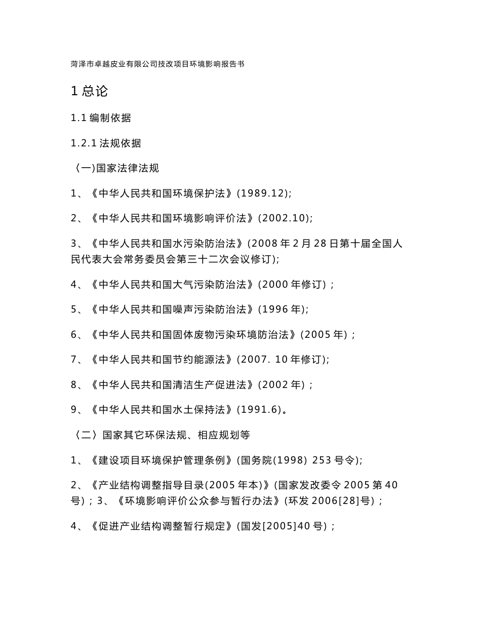 菏泽市卓越皮业有限公司年加工绵羊皮200万张技改项目环境影响评价报告书_第1页