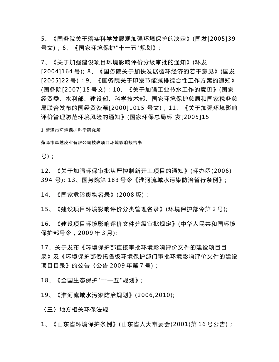 菏泽市卓越皮业有限公司年加工绵羊皮200万张技改项目环境影响评价报告书_第2页