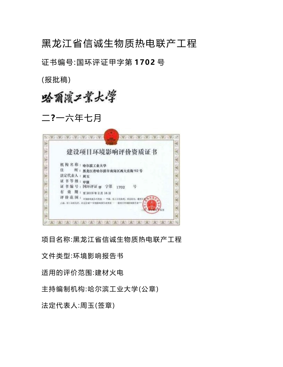 环境影响评价报告公示：省信诚生物质热电联工程农垦总局浓江农场省信诚电站工程哈环评报告_第1页