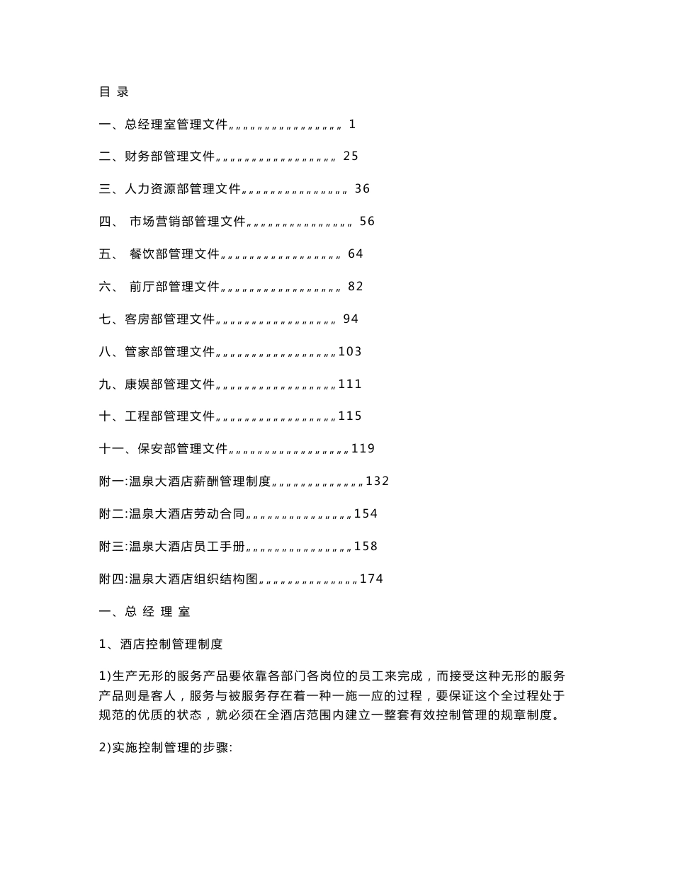 酒店各部门岗位职责及操作流程（全套推荐）_第1页