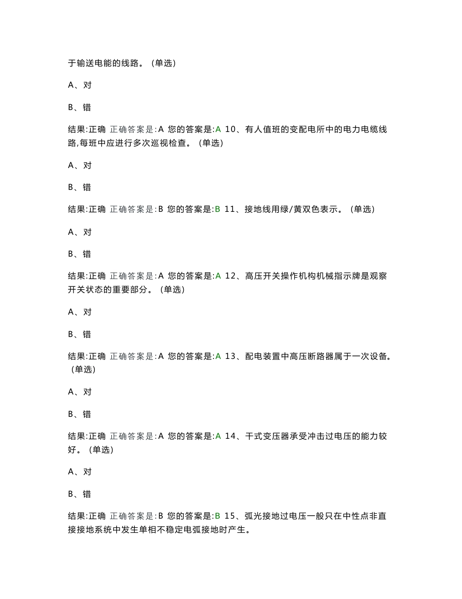 2018年至2019年安监局特种作业操作证高压电工作业复审上机考试模拟试卷错题集_第3页