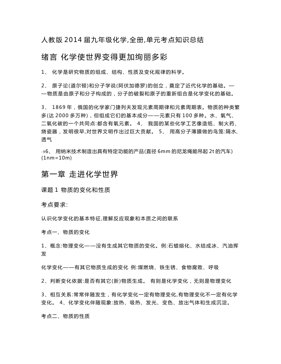 新人教版九年级化学(2014届)各章节知识点总结_第1页
