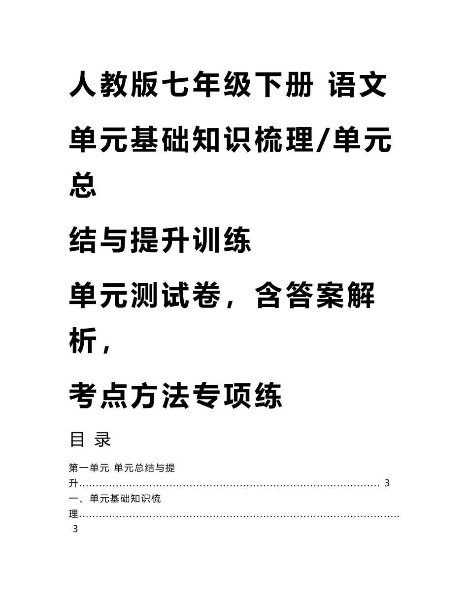 2018-2019新人教版语文七年级下册 7年级下 单元基础知识梳理 单元总结与提升训练 单元测试卷（含答案解析） 考点方法专项练_第1页