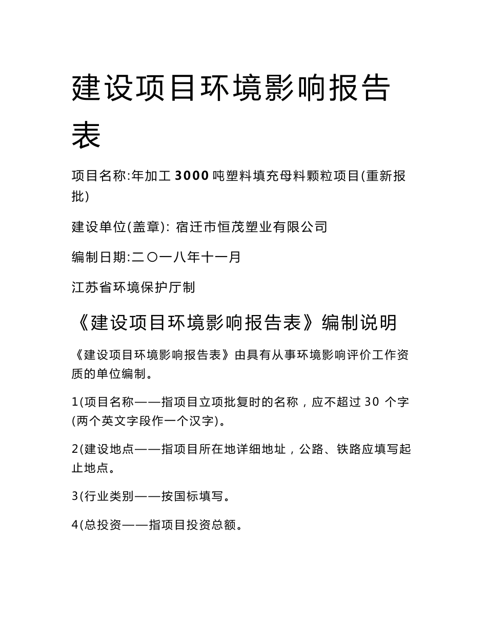 宿迁市恒茂塑业有限公司年加工3000吨塑料填充母料颗粒项目环评报告书_第1页