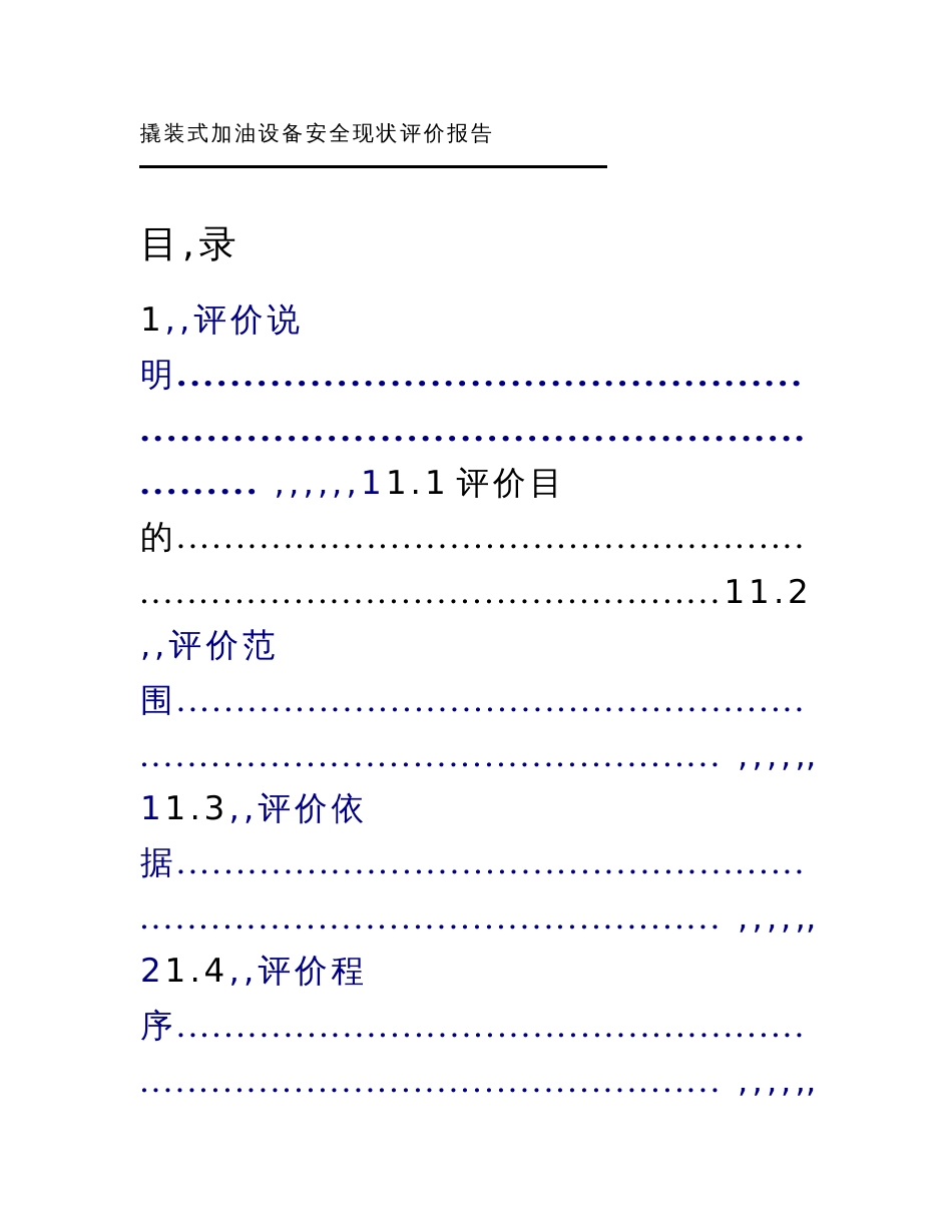 撬装式加油设备安全现状评价报告_第1页