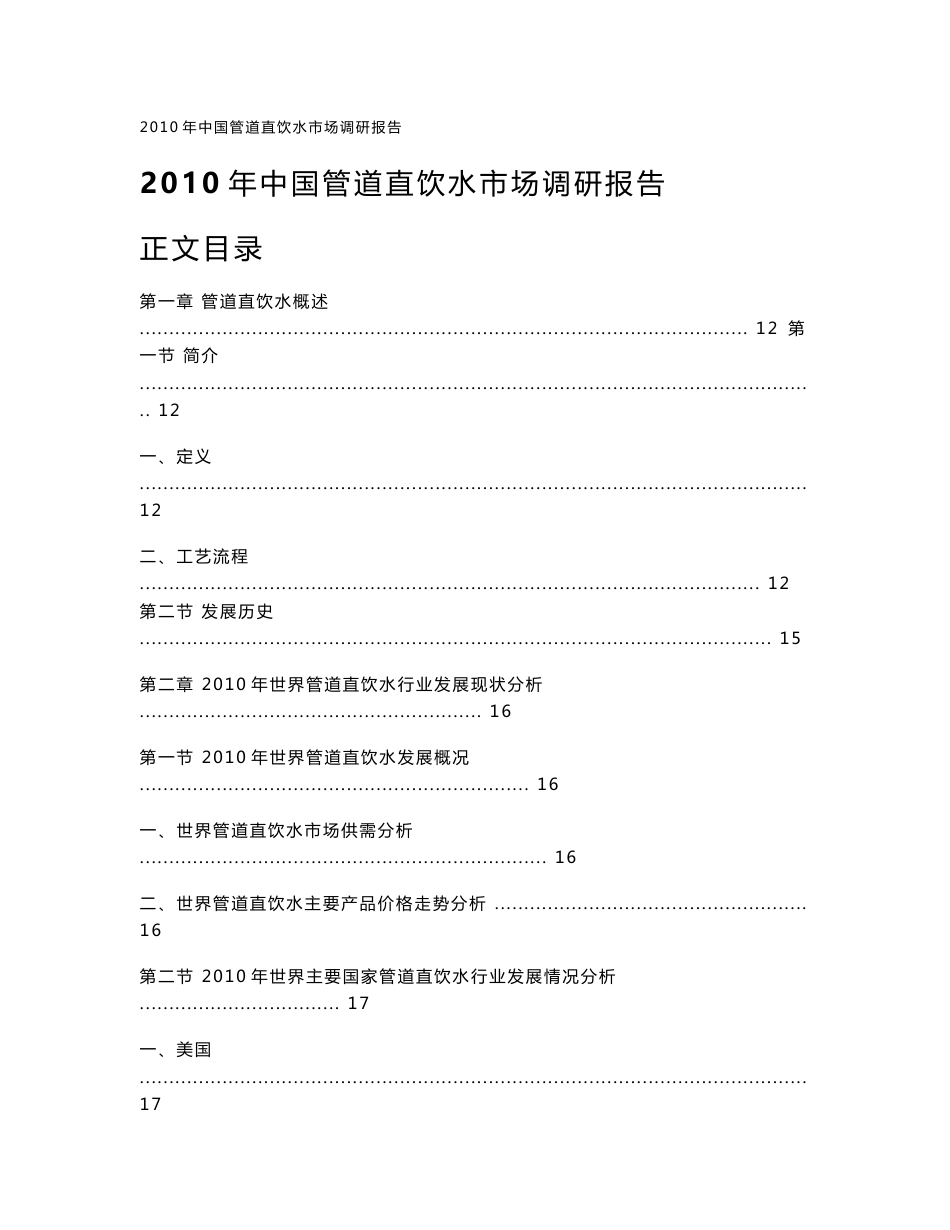 中国管道直饮水市场调研报告_第1页