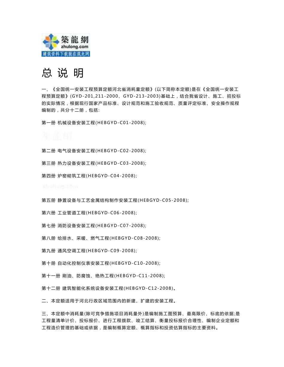 2008河北省安装工程消耗量定额说明及计算规则_第1页