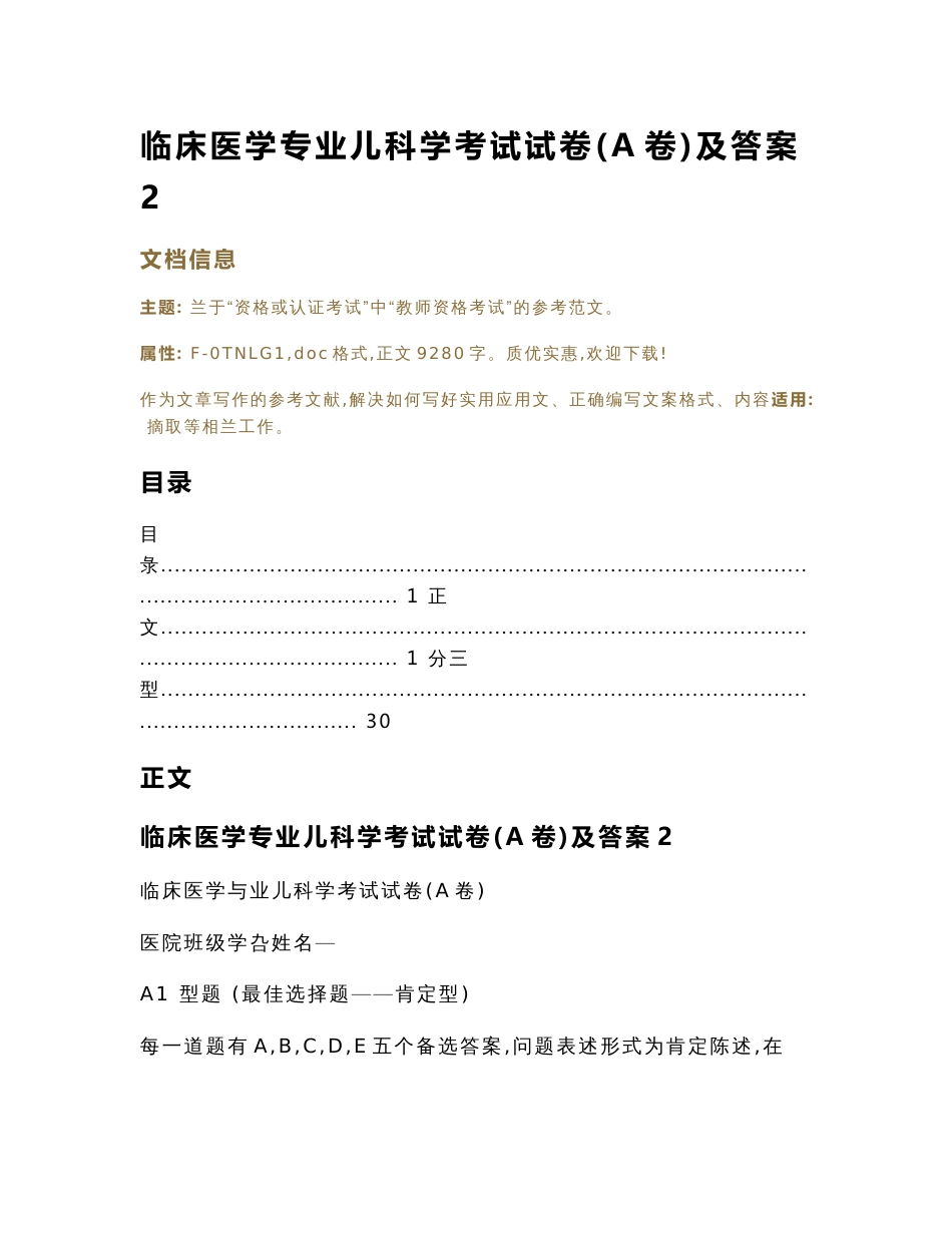 临床医学专业儿科学考试试卷(A卷)及答案（学习资料）_第1页