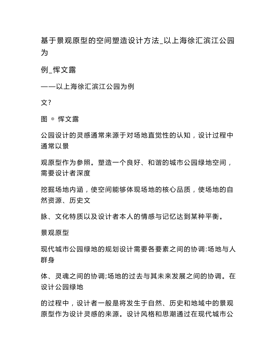 基于景观原型的空间塑造设计方法_以上海徐汇滨江公园为例_恽文露_第1页